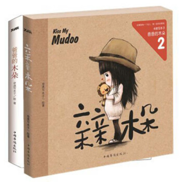 商品爸爸的木朵(套装共2册)