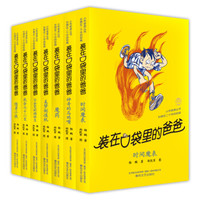 装在口袋里的爸爸·第2辑(套装共7册)