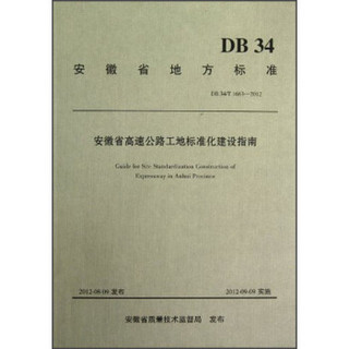 安徽省地方标准（DB 34\T 1663-2012）：安徽省高速公路工地标准化建设指南