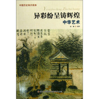 中国历史知识读本：异彩纷呈铸辉煌
