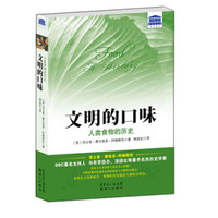 文明口味:人类食物的历史