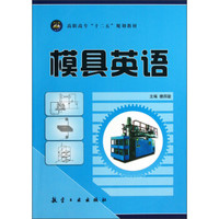高职高专“十二五”规划教材:模具英语