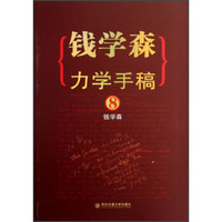 钱学森力学手稿8
