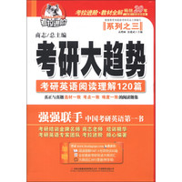 考拉进阶·考研大趋势系列之3：考研英语阅读理解120篇（2014年）