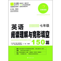 开心英语·英语阅读理解与完形填空150篇：7年级