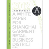 上海服装零售商圈白皮书（2012年版）
