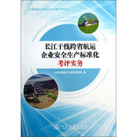 交通运输企业安全生产标准化考评丛书：长江干线跨省航运企业安全生产标准化考评实务