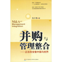 并购与管理整合:正在改变着中国与世界
