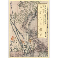 中国古代绘画精品集：恽寿平山水花卉册页