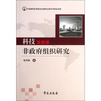 科技非政府组织研究