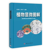 植物显微图解