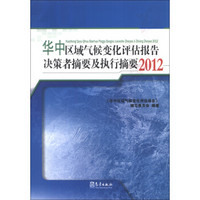 华中区域气候变化评估报告决策者摘要及执行摘要2012