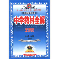 金星教育系列丛书·中学教材全解：高中地理（必修3）（山东教育版）（学案版）