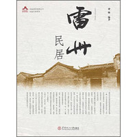 岭南建筑经典丛书·岭南民居系列:雷州民居