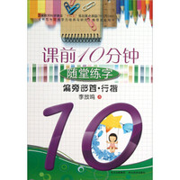 课前10分钟随堂练字：偏旁部首·行楷
