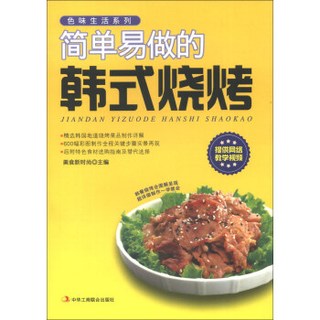 色味生活系列：简单易做的韩式烧烤