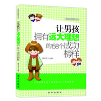 越读越聪明书系：让男孩拥有远大理想的68个成功榜样