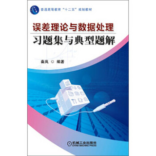 普通高等教育“十二五”规划教材：误差理论与数据处理习题集与典型题解