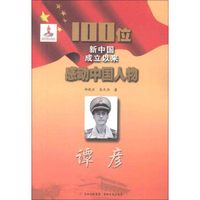 100位新中国成立以来感动中国人物：谭彥