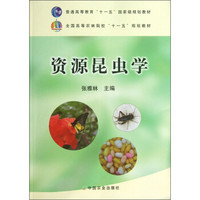 全国高等农林院校“十一五”规划教材：资源昆虫学