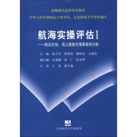 海船船员适任评估教程（驾驶部分）·航海实操评估Ⅰ：航次计划海上搜救与海事案例分析