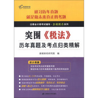 注册会计师考试辅导·金榜题名系列：突围·《税法》历年真题及考点归类精解