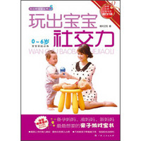 玩出好宝宝丛书5：玩出宝宝社交力（0-6岁）
