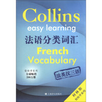 柯林斯轻松学系列：法语分类词汇