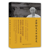 中研院近代史研究所口述历史系列：石璋如先生口述历史