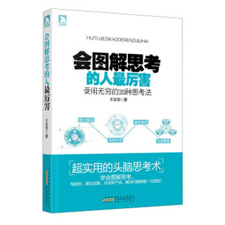 会图解思考的人最厉害：受用无穷的38种思考法