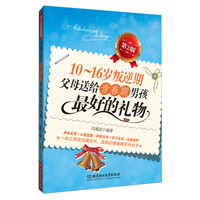 10~16岁叛逆期·父母送给青春期男孩最好的礼物(第2版)