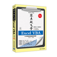 零点起飞学编程：零点起飞学Excel VBA（附光盘）