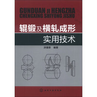 辊锻及横轧成形实用技术