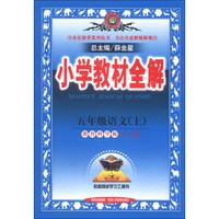 金星教育系列丛书·小学教材全解：5年级语文（上）（教育科学版）（六三制）（2013版）