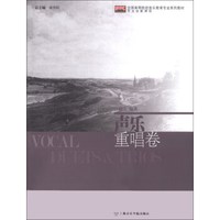 全国高等院校音乐教育专业系列教材·声乐：重唱卷