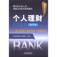 银行业从业人员资格认证考试专用教材：个人理财应试指南（精华版）（2014年最新版）
