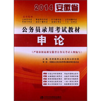 宏章出版·2014安徽省公务员录用考试教材：申论