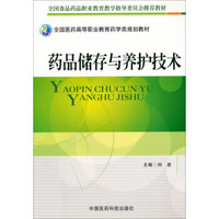 全国医药高等职业教育药学类规划教材：药品储存与养护技术