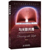 与光影共舞:摄影家教你拍出与众不同的好照片