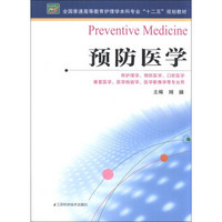 全国普通高等教育护理学本科专业“十二五”规划教材：预防医学