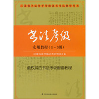 江苏省书法水平等级证书考试指导用书：书法考级实用教程（1-3级）