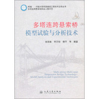 跨越中国大型桥梁建设工程技术总结丛书·多塔连跨悬索桥结构及工程示范：多塔连跨悬索桥模型试验与分析技术