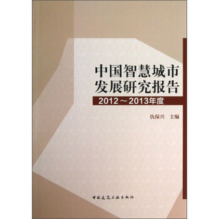 中国智慧城市发展研究报告（2012-2013年度）