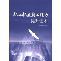 职工职业核心能力提升读本