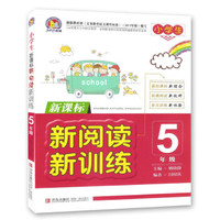 小学生新阅读·新训练：5年级（新课标）