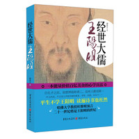 经世大儒王阳明