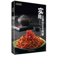大厨必读系列:实用烹调技法全图解