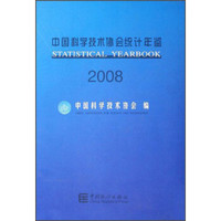 中国科学技术协会统计年鉴（2008）