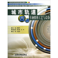 高等学校城市轨道交通系列教材·城市轨道卓越工程师教育培养计划系列教材：城市轨道交通车辆维修工艺与设备