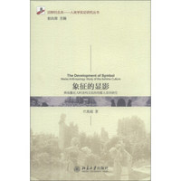 田野归去来·人类学实证研究丛书·象征的显影：彝族撒尼人阿诗玛文化的传媒人类学研究